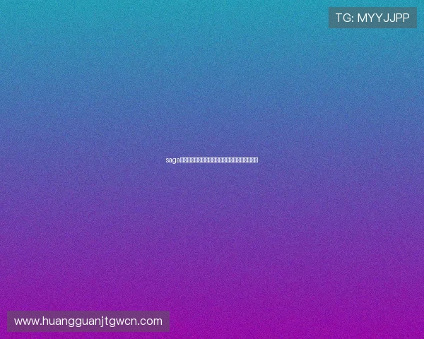 saga皇冠在世界杯期间的独家优惠活动与用户参与指南 saga皇冠在世界杯期间的独家优惠活动与用户参与指南